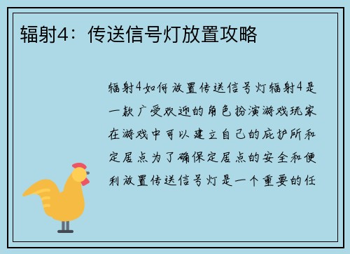 辐射4：传送信号灯放置攻略