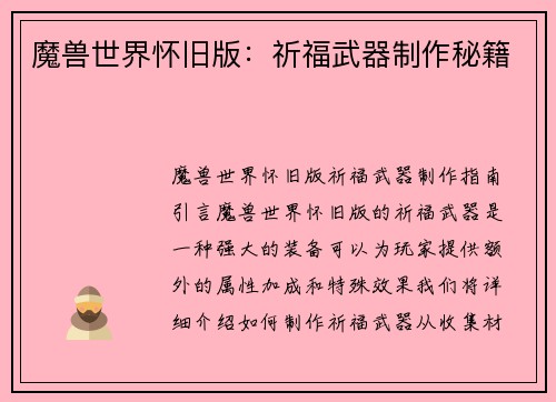魔兽世界怀旧版:祈福武器制作秘籍
