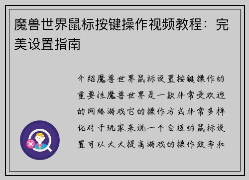 魔兽世界鼠标按键操作视频教程:完美设置指南