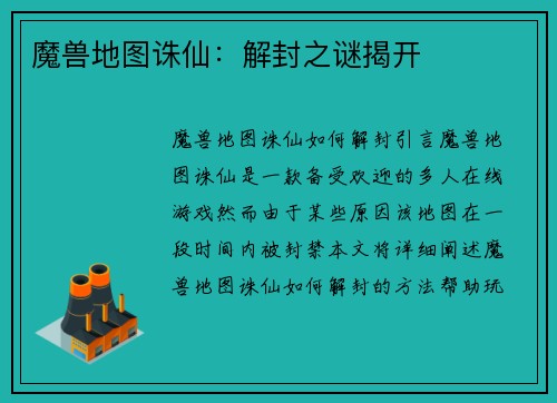 魔兽地图诛仙:解封之谜揭开