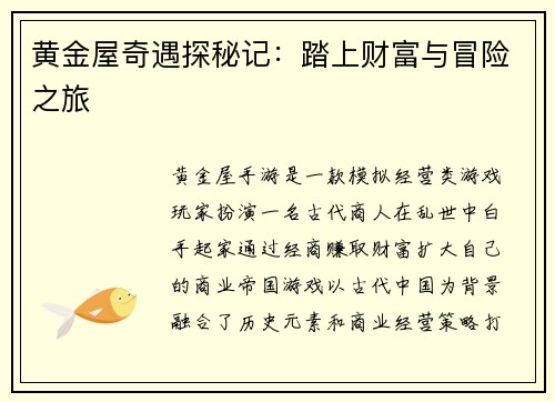 黄金屋奇遇探秘记：踏上财富与冒险之旅
